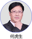 何虎生
