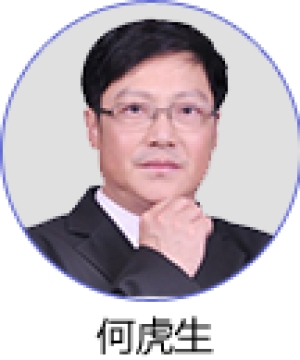 何虎生