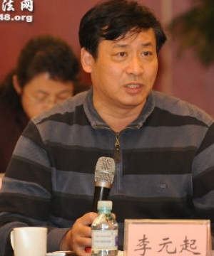 李元起
